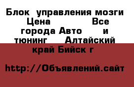 Блок  управления мозги › Цена ­ 42 000 - Все города Авто » GT и тюнинг   . Алтайский край,Бийск г.